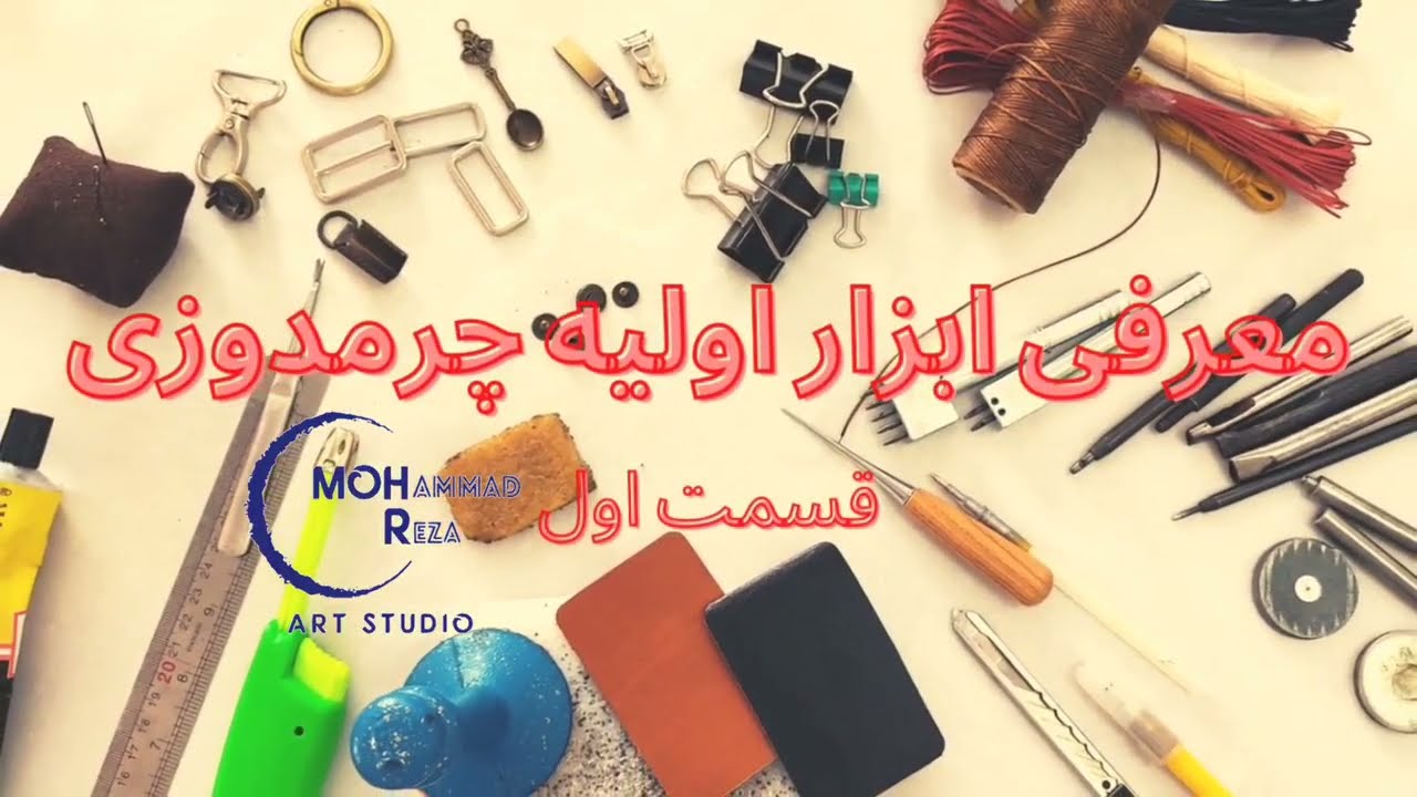 معرفی اولیه ابزار لازم برای چرمدوزی با دست (قسمت اول)