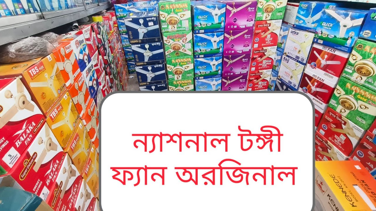  ন্যাশনাল ফ্যান অরিজিনাল National Ceiling fan price 2025 