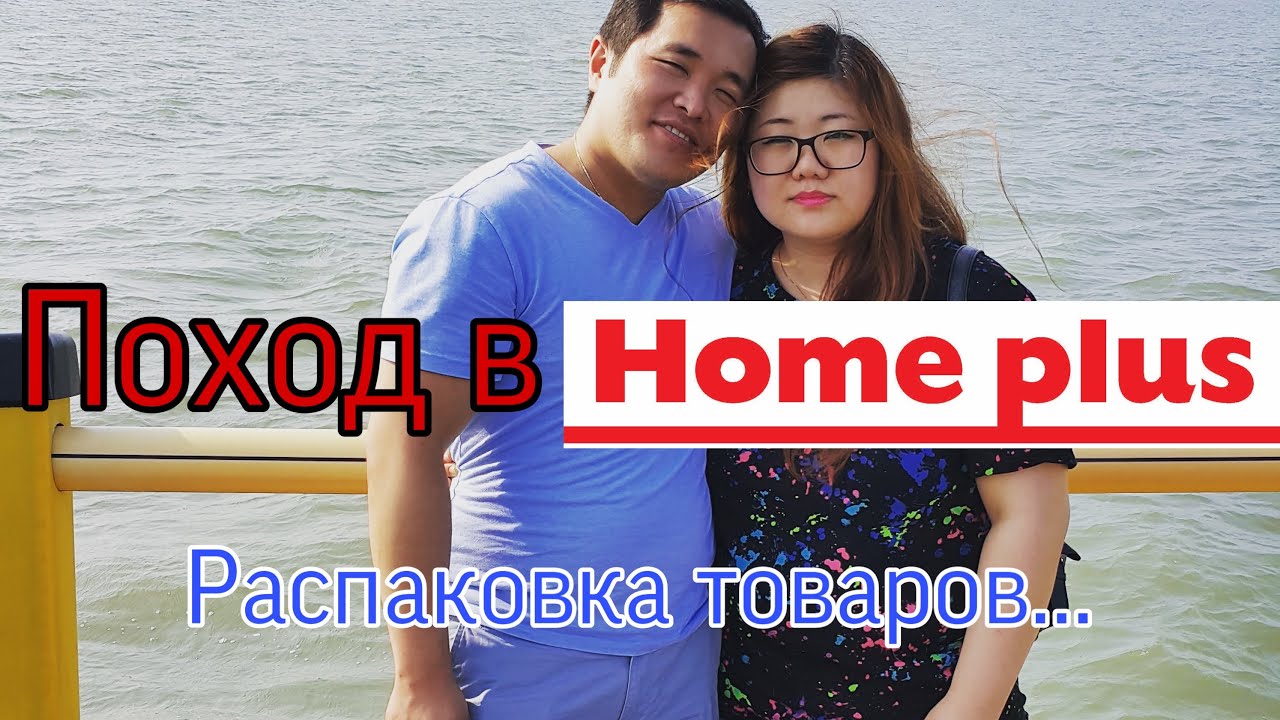 VLOG.Поход в HOME PLUS . День покупок. 2020.05.30