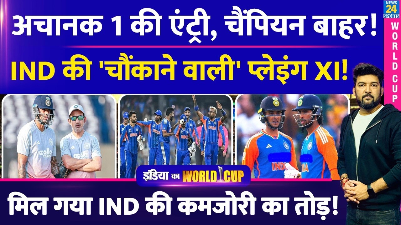 IND Vs SA Playing XI : अचानक 'Trump Card' की एंट्री? 1 चैंपियन बाहर? SKY ने निकाला कमजोरी का तोड़?