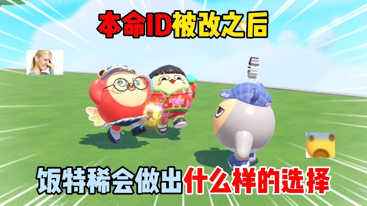 蛋仔派对：本命ID被改之后！饭特稀会做出什么样的选择？#蛋仔派对 #遊戲 #搞笑 #游戏 #整蛊 #搞笑视频