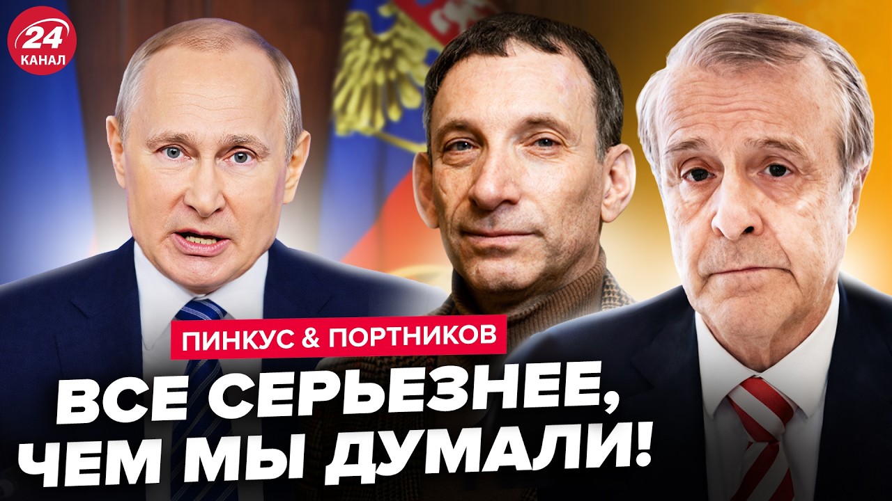 ⚡️СРОЧНО о КОНЦЕ ВОЙНЫ! Слушайте, что ЗАДУМАЛ Путин! ПОРТНИКОВ, ПИНКУС разложили по полочкам