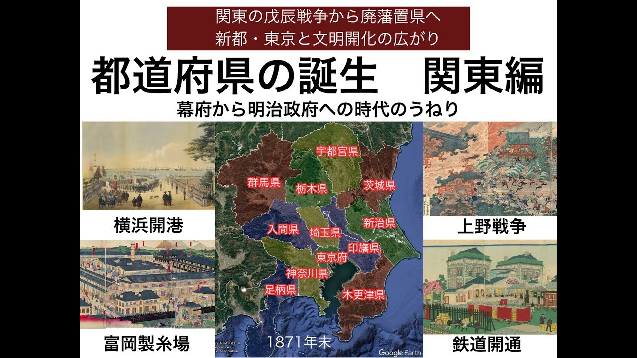 都道府県の誕生【関東編】　幕府から明治政府への時代のうねり　全知の樹都道府県の歴史と地理　#日本史　#地図