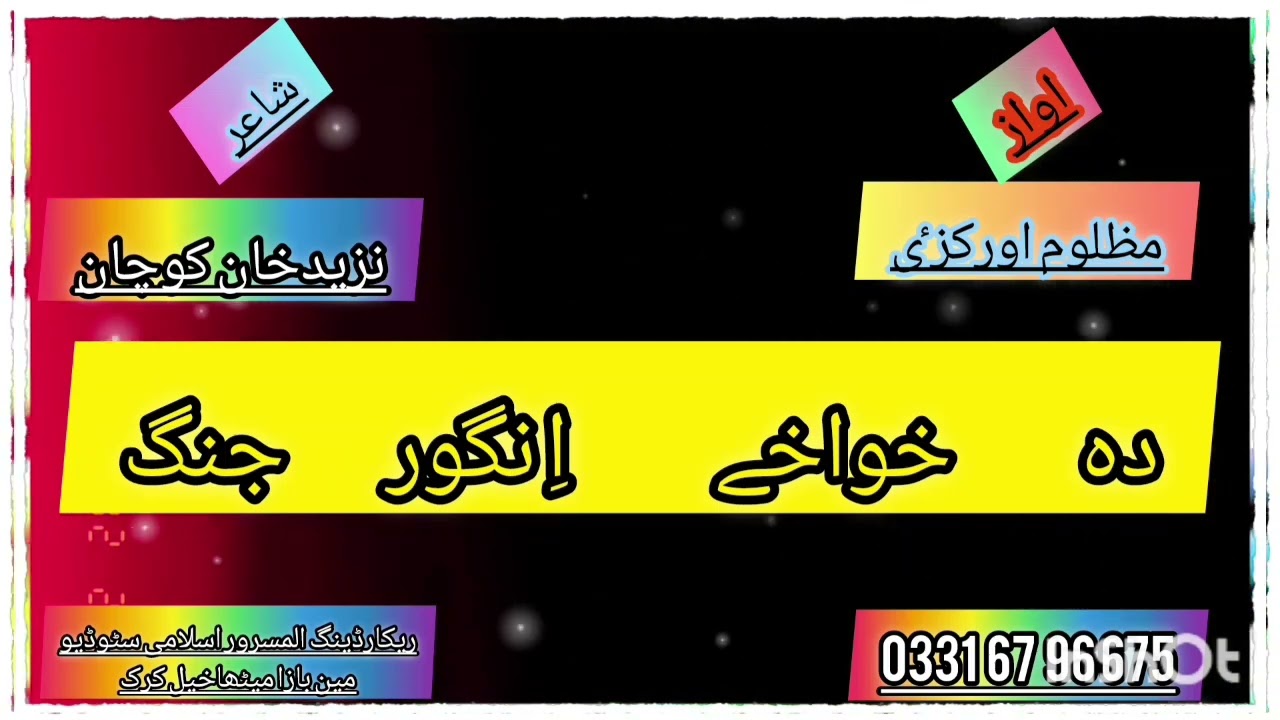 Khwakhee Angor kalam nazid khan kochwaan awaz mazlom okz