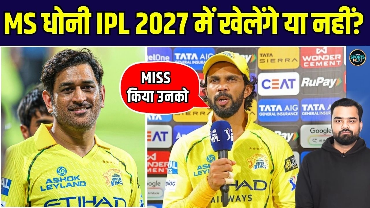 MS Dhoni IPL 2027 में खेलेंगे या नहीं? Ruturaj Gaikwad ने दिया जवाब | SportsNext