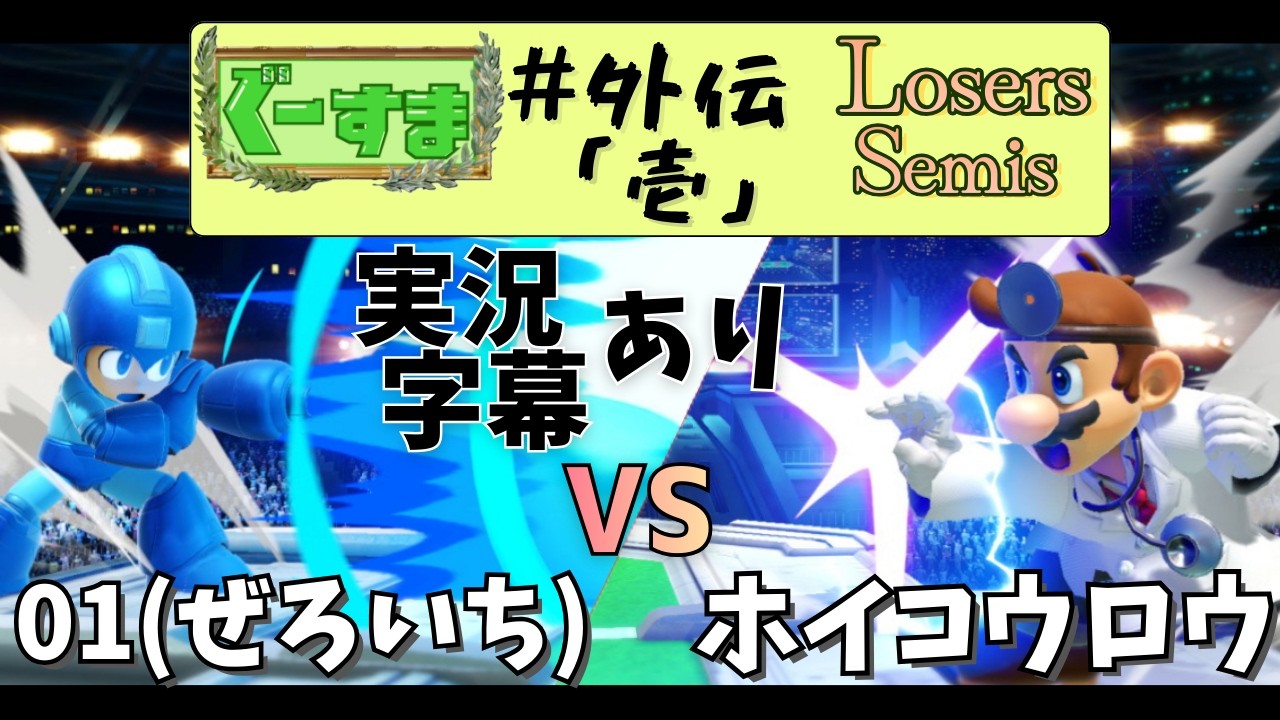 【切り抜き】ロックマンvsドクターマリオ  ぐーすま#外伝「壱」LS