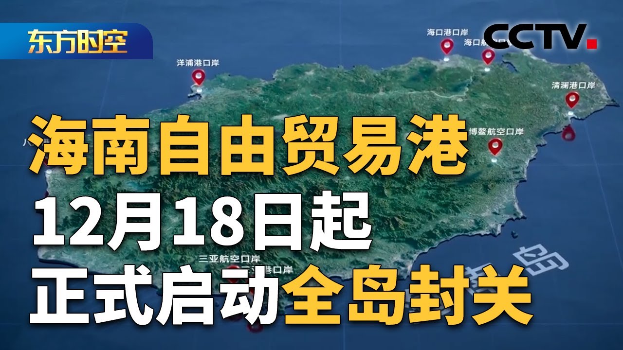 海南自由贸易港将于12月18日正式启动全岛封关 街头巷尾聊封关 听听大家怎么说 | CCTV「东方时空」