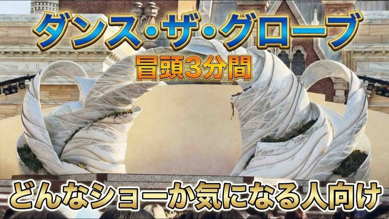 ダンスザグローブ冒頭3分間　オープニング