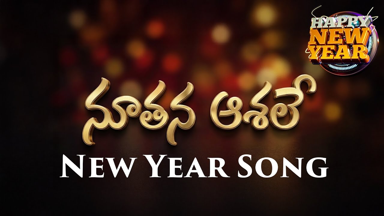 నూతన సంవత్సరం క్రైస్తవ గీతం 2026 | Telugu Christian New Year Song | Jesus New Year Song 2026