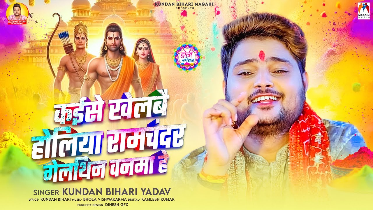 कईसे खेलबै होलिया रामचंदर गेलथिन वनमा हे | #Kundan Bihari Yadav | New Maghi Holi Song 2026