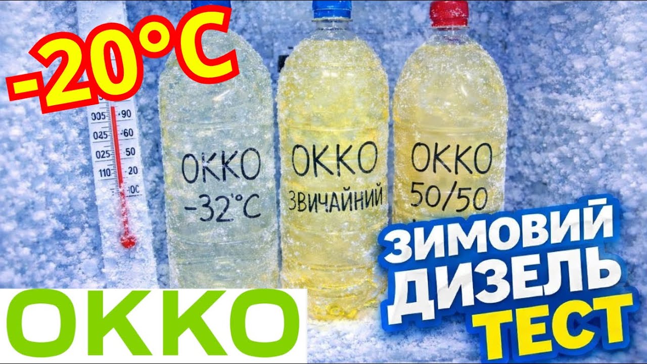 ЗИМОВИЙ ДИЗЕЛЬ ТЕСТ −20°C ОККО Арктичний дизель