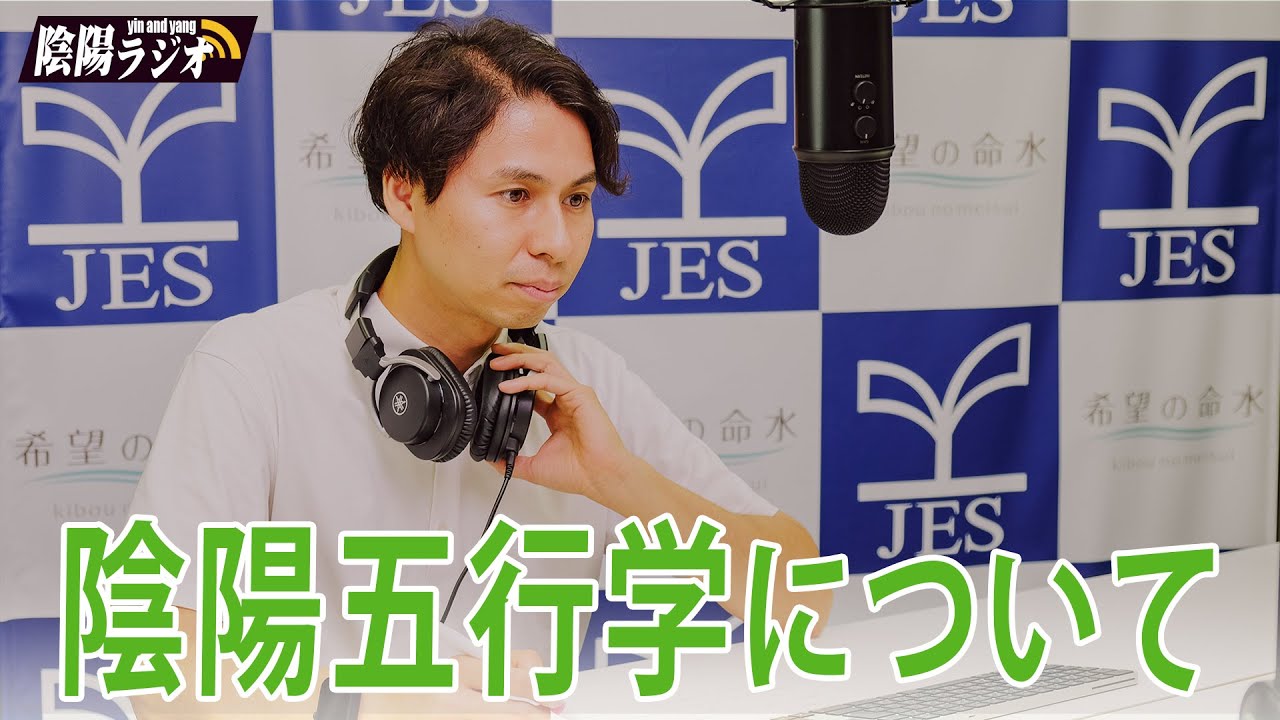 陰陽五行学について 陰陽ラジオVol.2