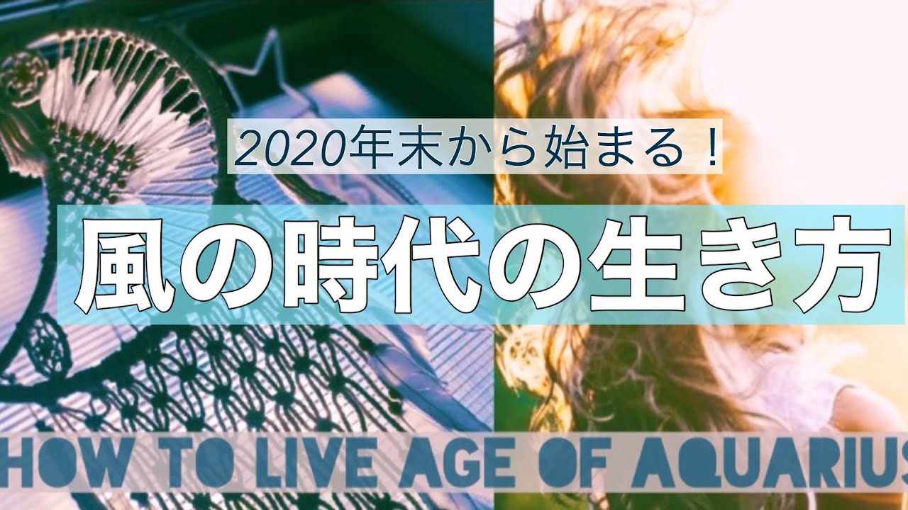 2020年末から始まる風の時代(土星水瓶座時代)の生き方