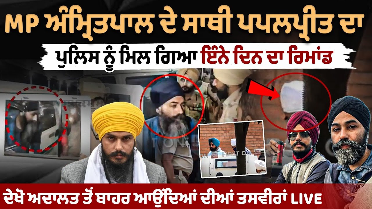 MP Amritpal ਦੇ ਸਾਥੀ Papalpreet ਦਾ Police ਨੂੰ ਮਿਲ ਗਿਆ ਇੰਨੇ ਦਿਨ ਦਾ ਰਿਮਾਂਡ | Ajnala Court
