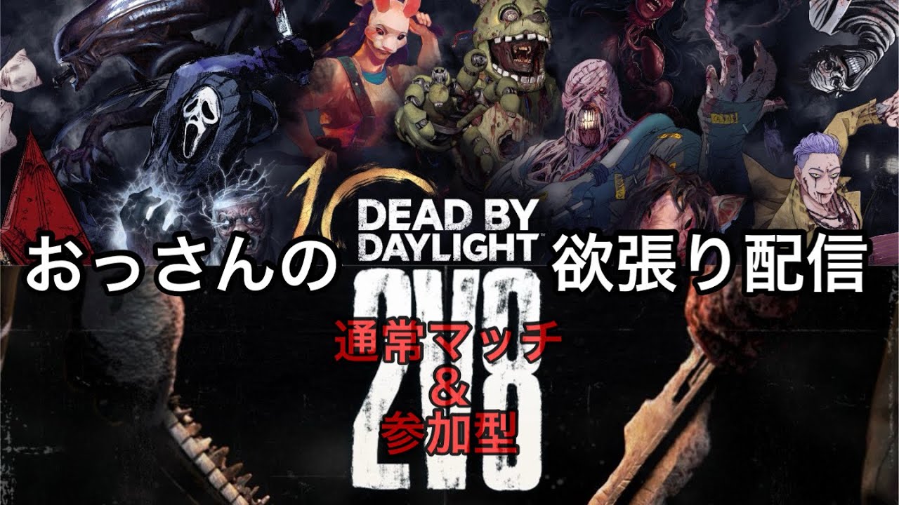 【DbD】🎤おっさんのDbD 配信/通常＋2vs8キラー参加型 🤝#204【PS5】