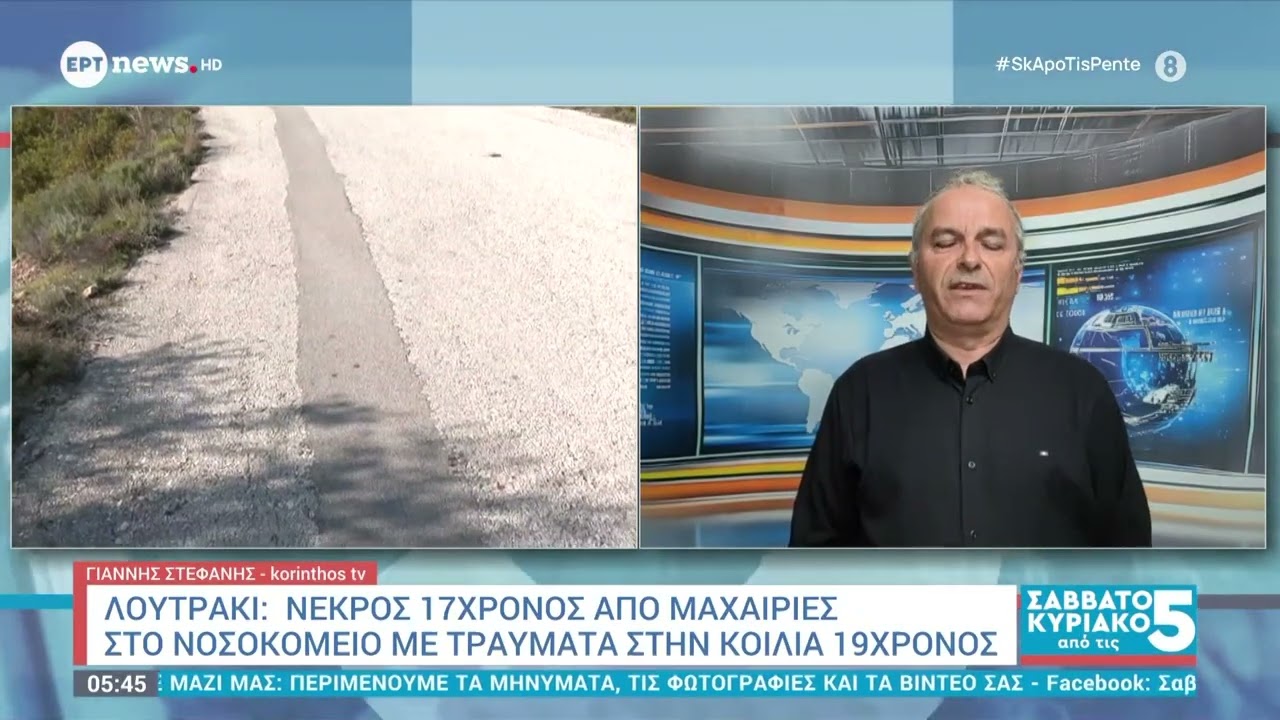 Λουτράκι: Νεκρός 17χρονος από μαχαιριές - Στο νοσοκομείο με τραύματα στην κοιλιά 19χρονος