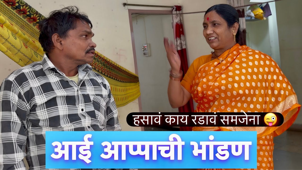 आई आप्पाची भांडण 😜 हसावं काय रडावं समजेना असं झालाय #vlogs 
