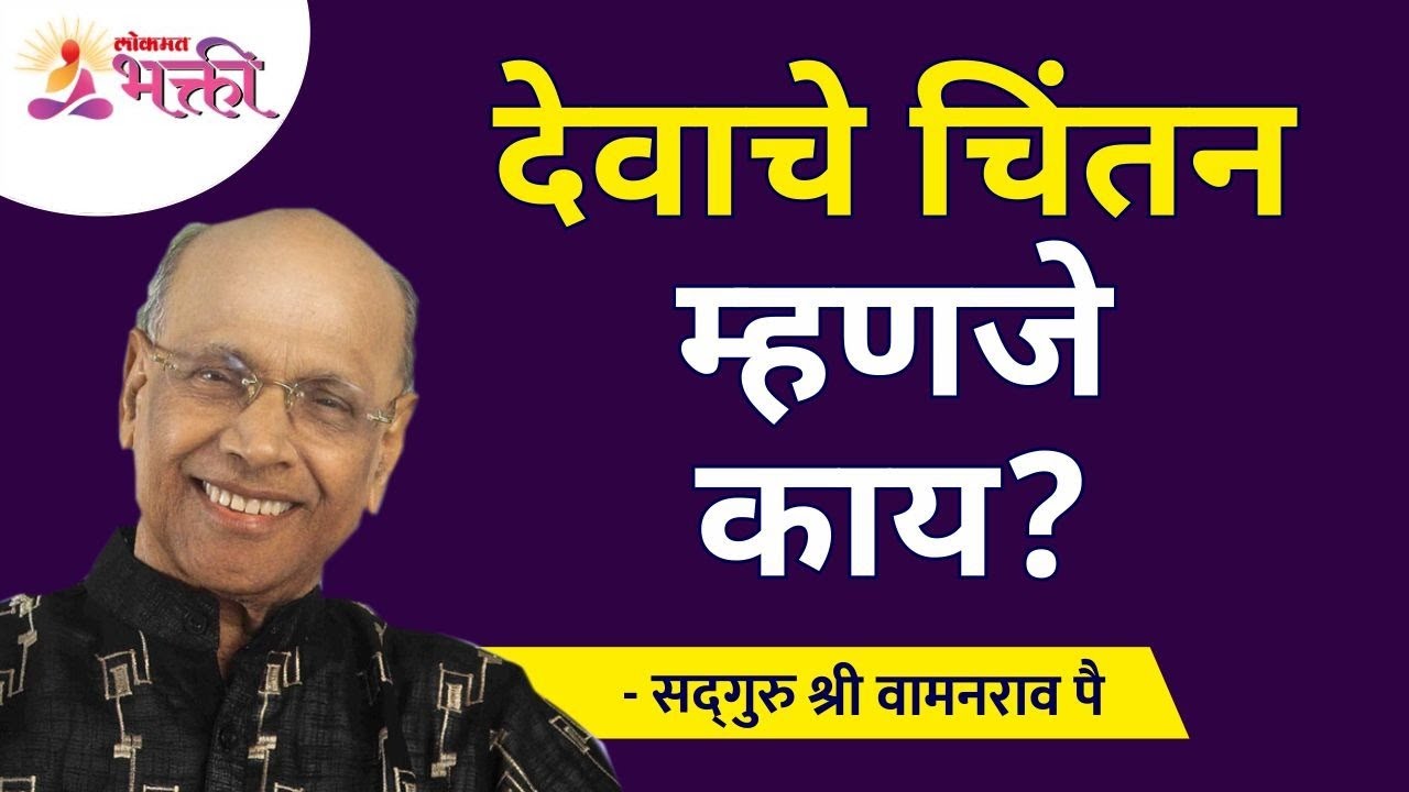 देवाचे चिंतन म्हणजे काय? Satguru Shri Wamanrao Pai | Jeevanvidya | Lokmat Bhakti |