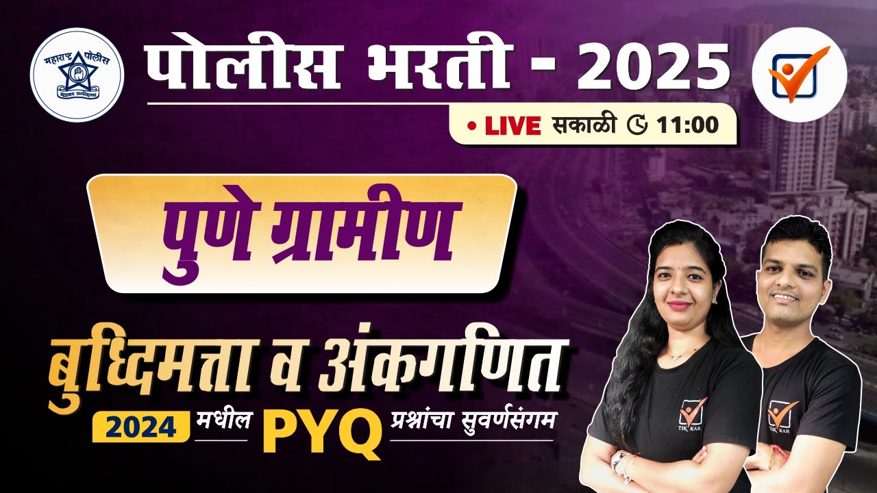 Pune Gramin Police Bharti 2024 Paper || पुणे ग्रामीण 2024 अंकगणित व बुद्धिमत्ता प्रश्नांचे विश्लेषण