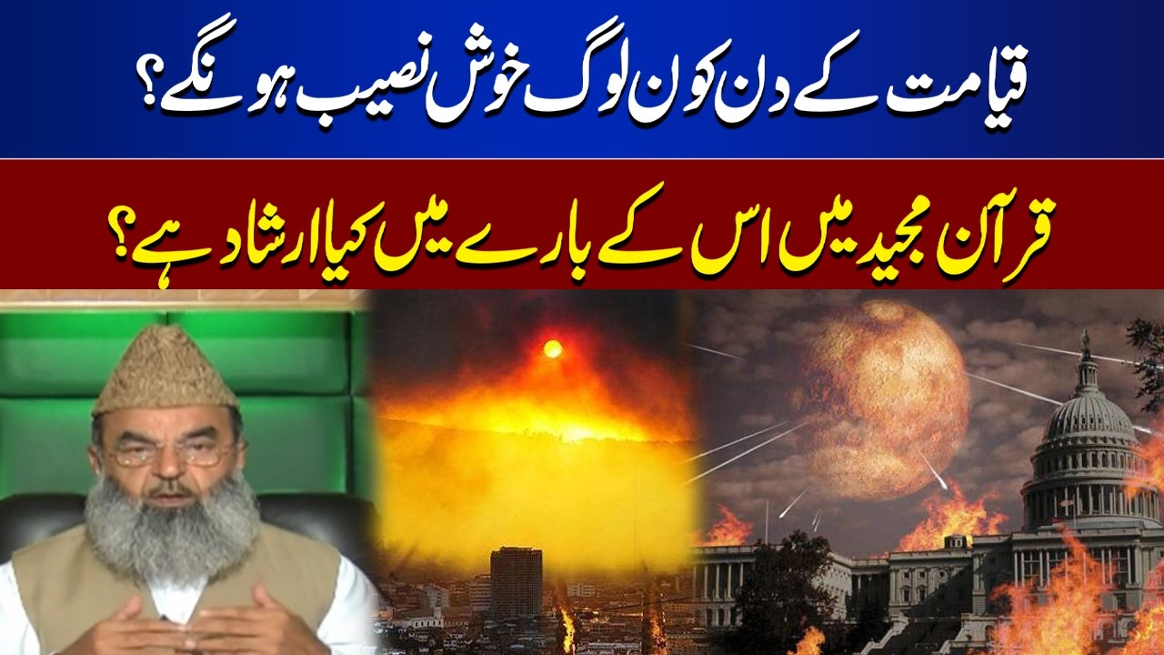Who Will Be Happy on the Day of Judgment? | Quranic Teachings Explained|  Bayan Ul Quran