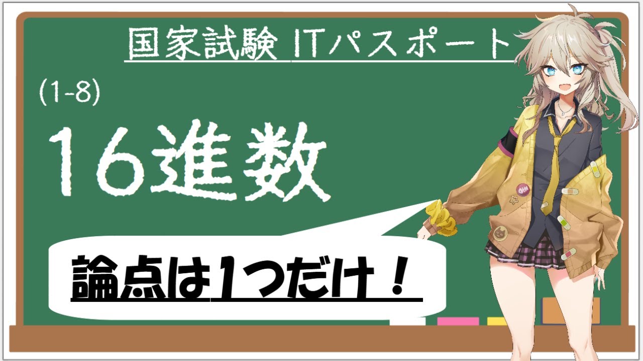 【ITパスポート解説講座】（1-8）16進数