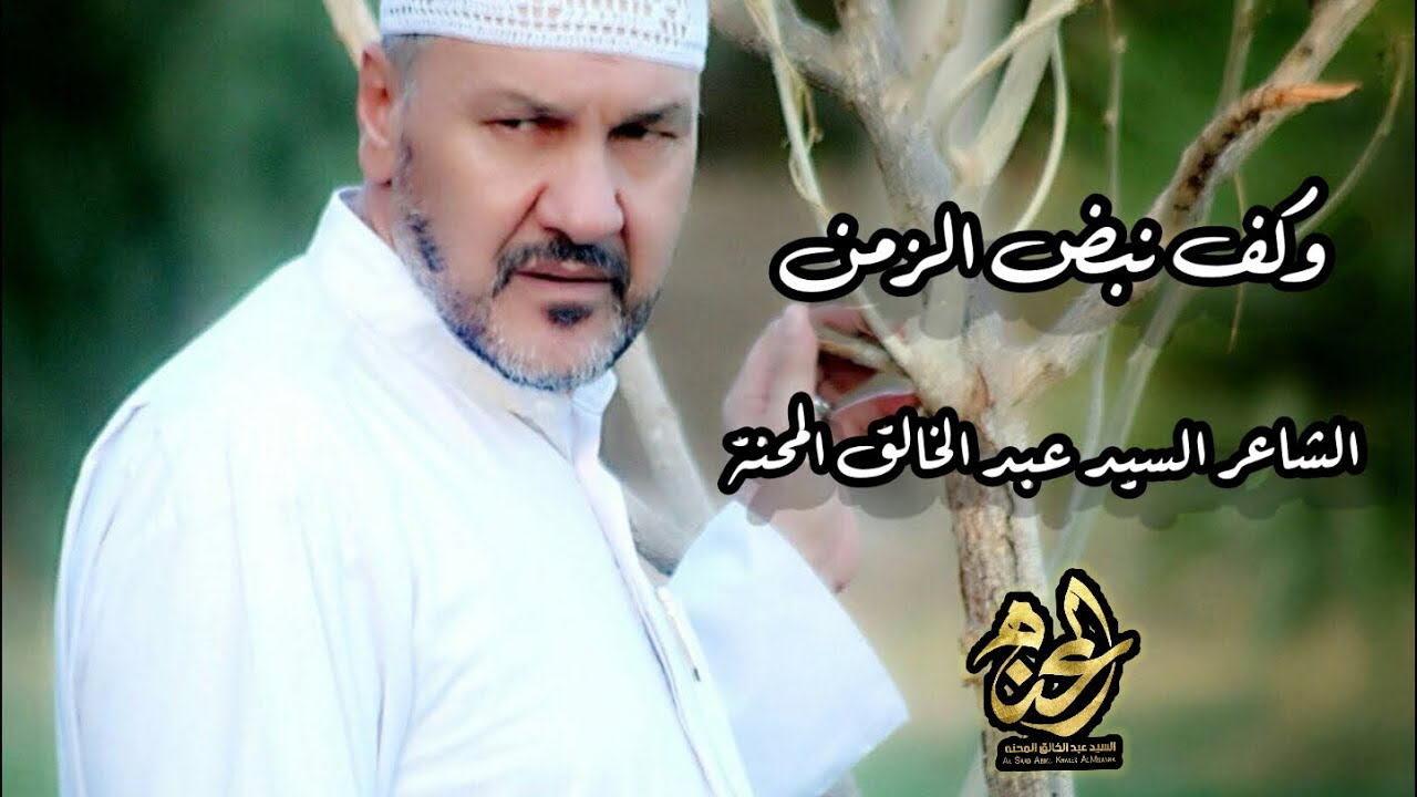 وكف نبض الزمن | الشاعر السيد عبد الخالق المحنة | برنامج قوافي حسينية مع الشاعر المرحوم سمير صبيح