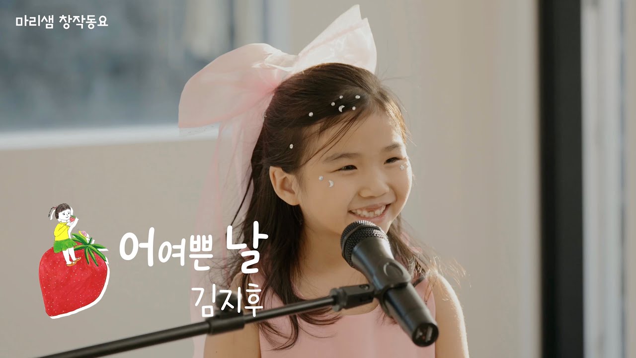 어여쁜 날 (Feat. 김지후) / 2025. 동시작가와 함께하는 북토크 콘서트  『딸기를 선물하고 싶어요』  실황 영상 #어여쁜날 #김지후 #실황 #영상