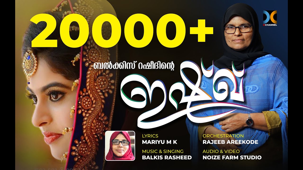 ഇഷ്ഖ് ISHQ | ബൽക്കീസ് റഷീദ് Balkis Rasheed | മറിയു എം കെ Mariyu M K