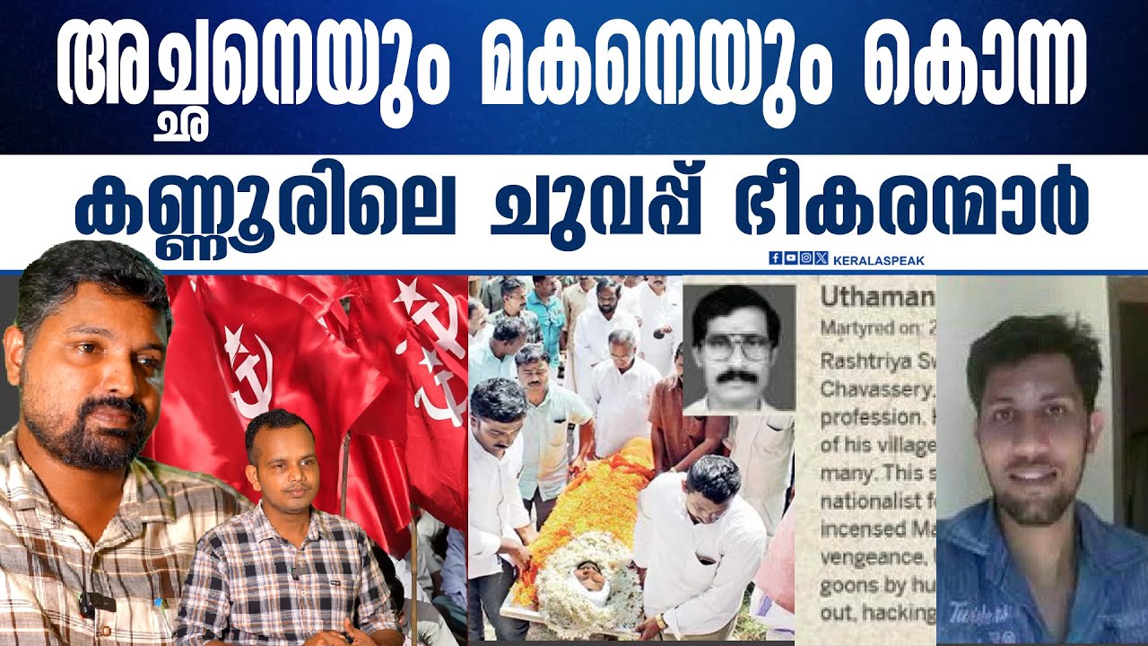 പിണറായിയിൽ RSSനെ ഇല്ലാതാക്കാൻ നോക്കി തിരിച്ചടി കിട്ടിയ സിപിഎം