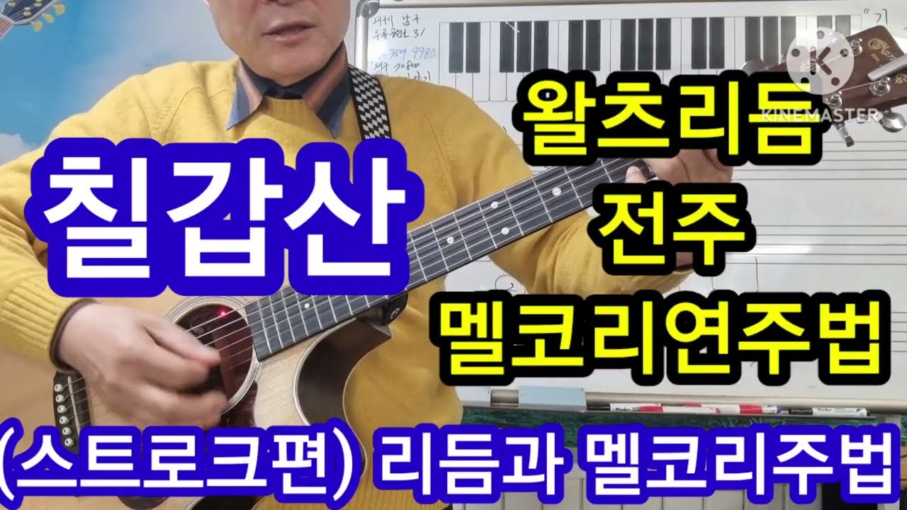 @칠갑산 왈츠리듬종류 전주 멜코리연주법 스트로크편 #타임머신변철구기타(제649강)