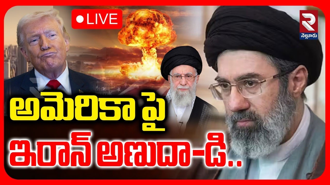 LIVE🔴అమెరికా పై ఇరాన్ అణుదా-డి.. | Iran Nuclear Weapons | Trump | Mojtaba Khamenei |@Rtvnellore⁩