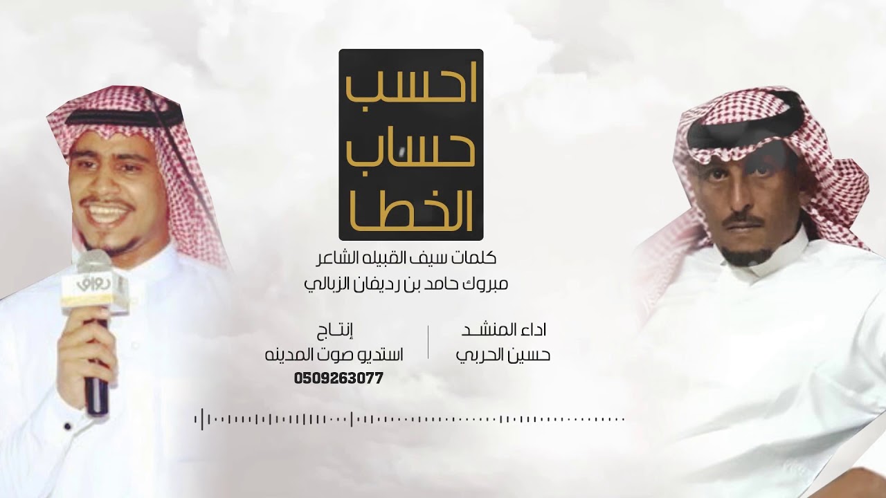 احساب حساب الخطاء|  كلمات سيف القبيله الشاعر مبروك حامد بن رديفان الزبالي اداء المنشد حسين الحربي