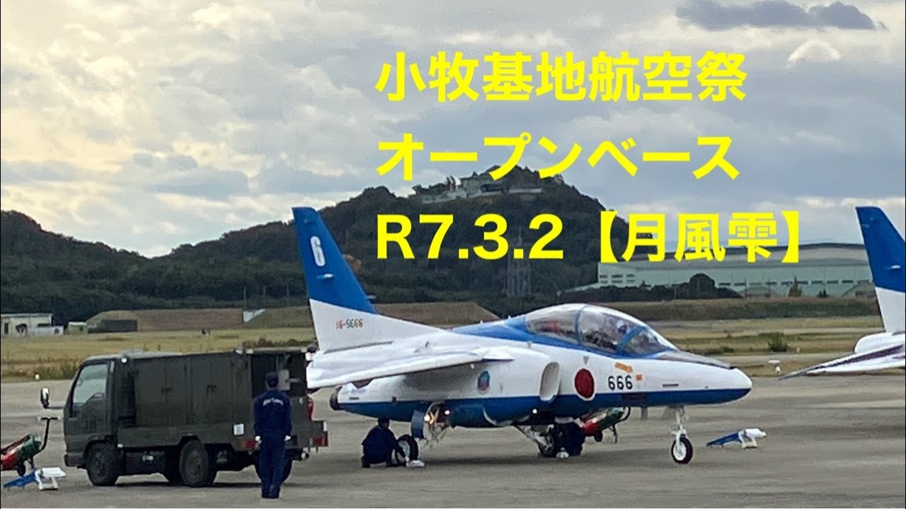 小牧基地航空祭オープンベースR7.3.2【月風雫】
