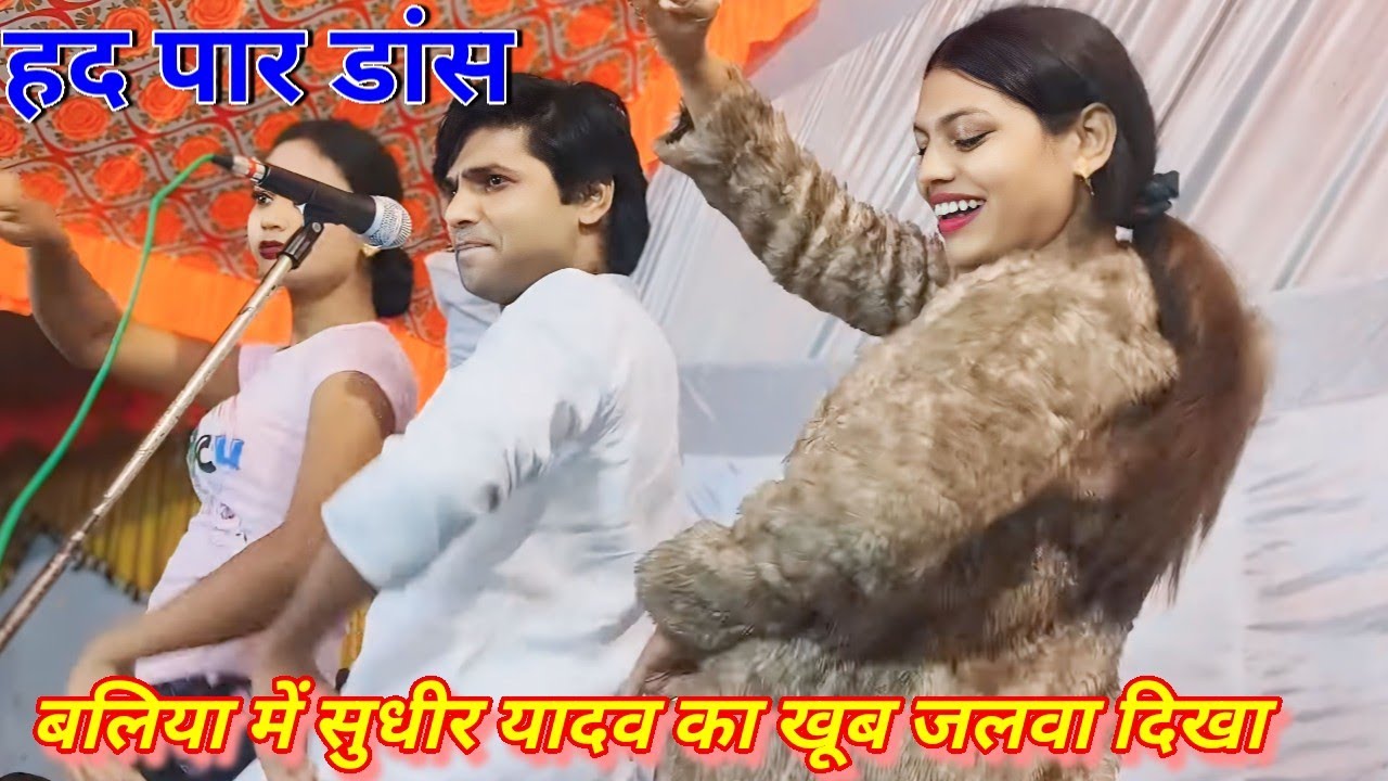 हद पार डांस//बलिया में सुधीर यादव का खूब जलवा दिखा ll