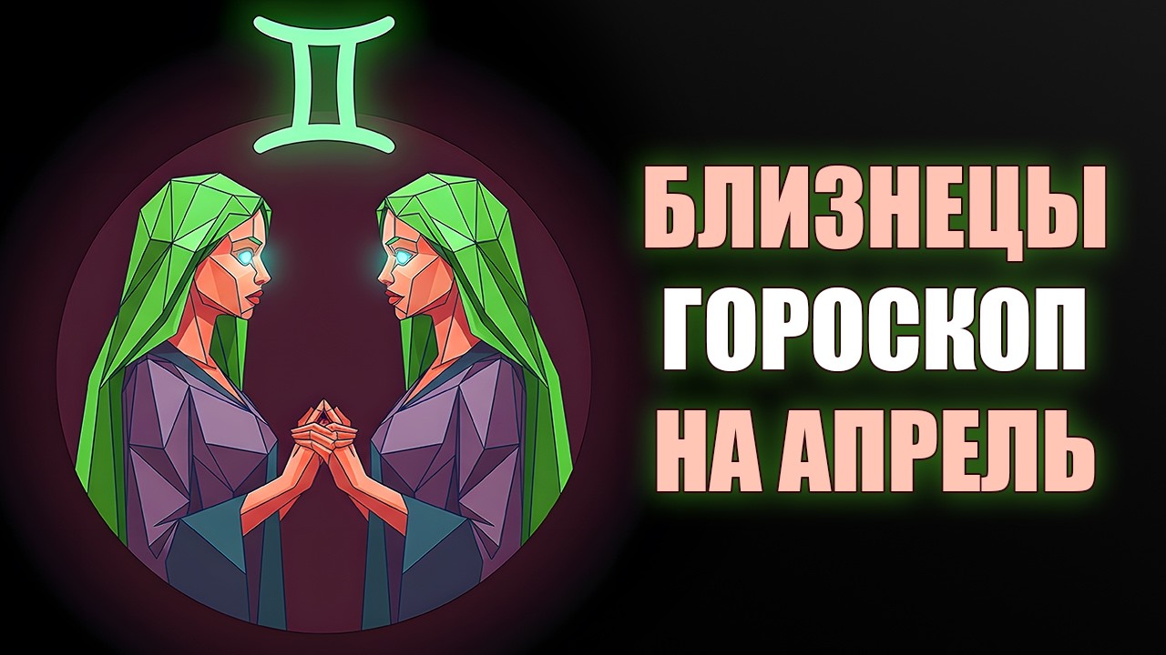 БЛИЗНЕЦЫ ♊️ Деньги из ниоткуда и вход Урана — чем удивит апрель? Гороскоп