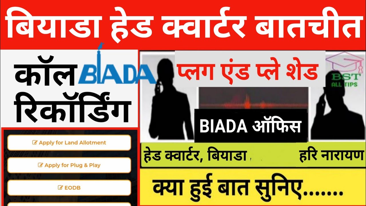 BIADA Head Quarters Call Recording: बियाडा हेड क्वार्टर बातचीत कॉल रिकॉर्डिंग।। प्लग एंड प्ले शेड।।