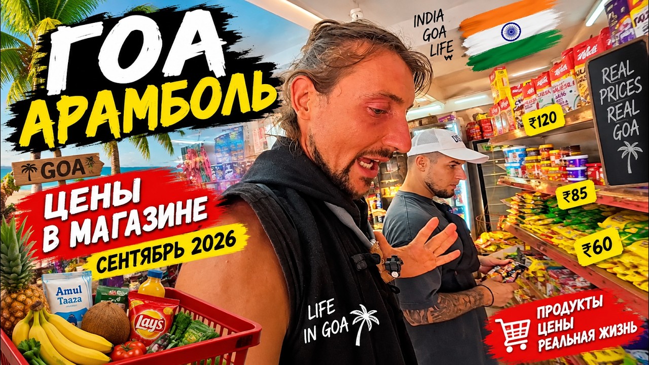 ГОА АРАМБОЛЬ 🇮🇳 ЦЕНЫ НА ПРОДУКТЫ В МАГАЗИНЕ | СЕНТЯБРЬ 2026