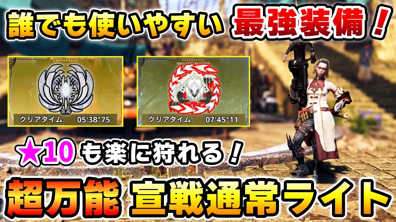 【★10モンスも楽に倒せる！】超火力 & 高生存：万能通常ライト装備を紹介！誰でも使いやすくてガチで強い！