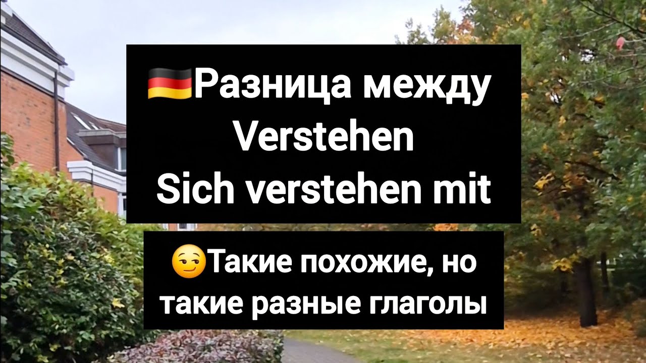 Разница между verstehen & sich verstehen mit в немецком языке #немецкий