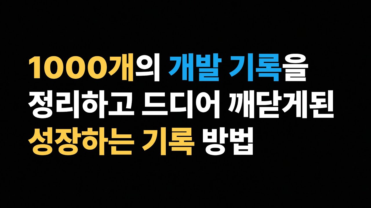 개발기록 꼭 이렇게 해보세요!!!!