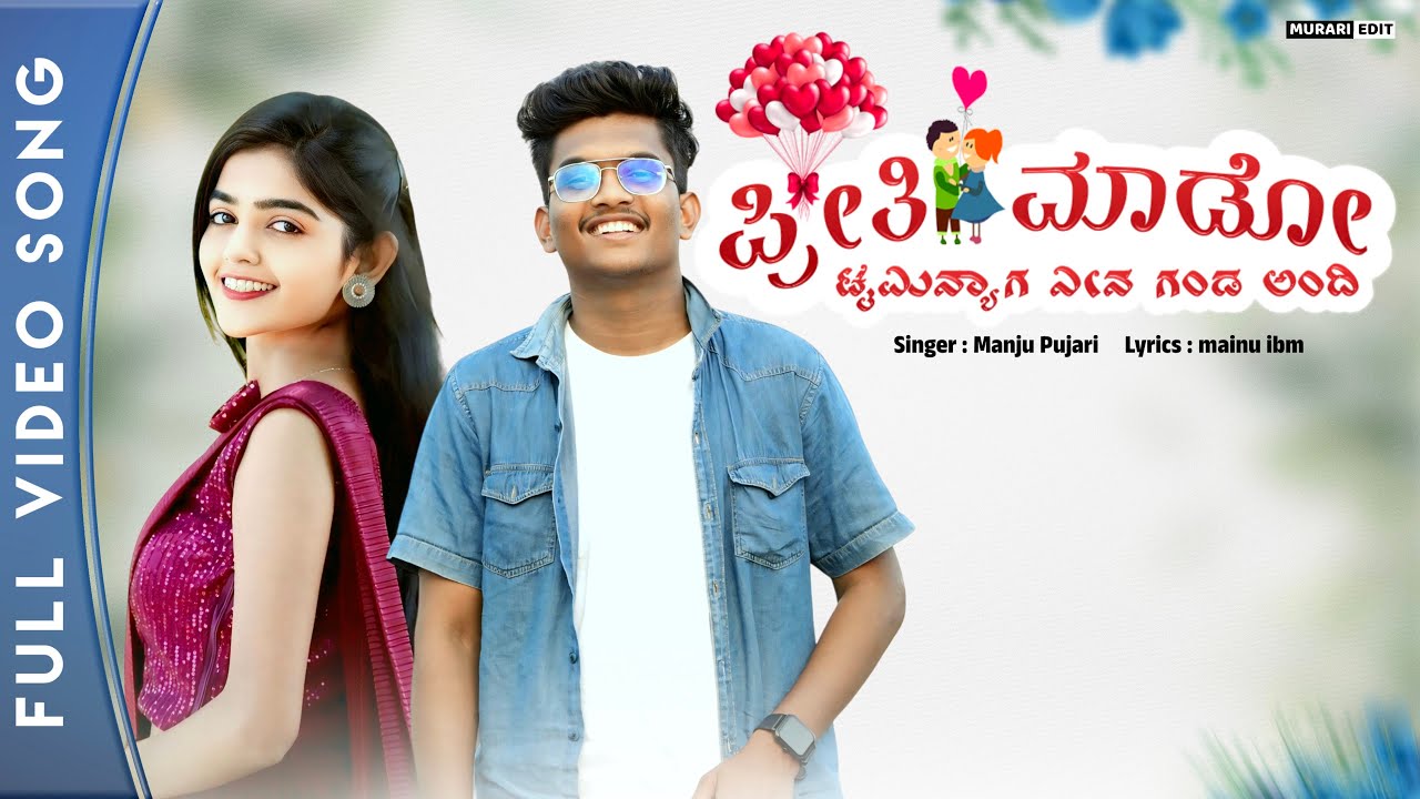 Priti Mado Timenyag Nin Ganda Andhi | Manju Poojari New Janapada Song |