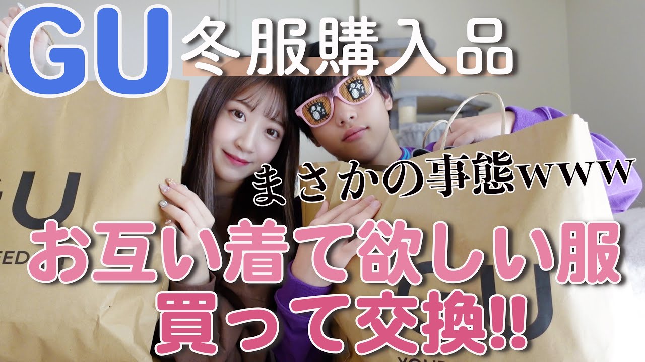 【GU購入品】弟とお互いに着て欲しい服買って交換したらまさかの事態wwwww【秋冬服コーデ紹介】