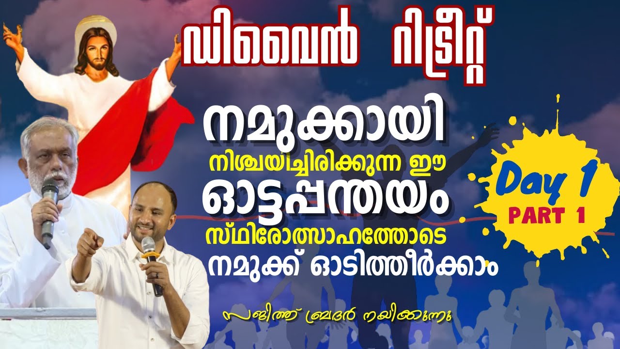 Divine Retreat | Day 1 | Part 1 |  Br. Sajith Joseph