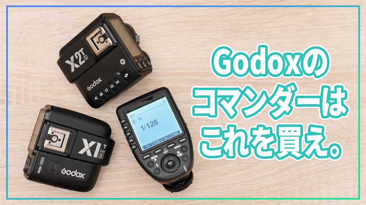 決定版！Godoxのコマンダーはこれを買え【X1T、X2T、Xpro比較】