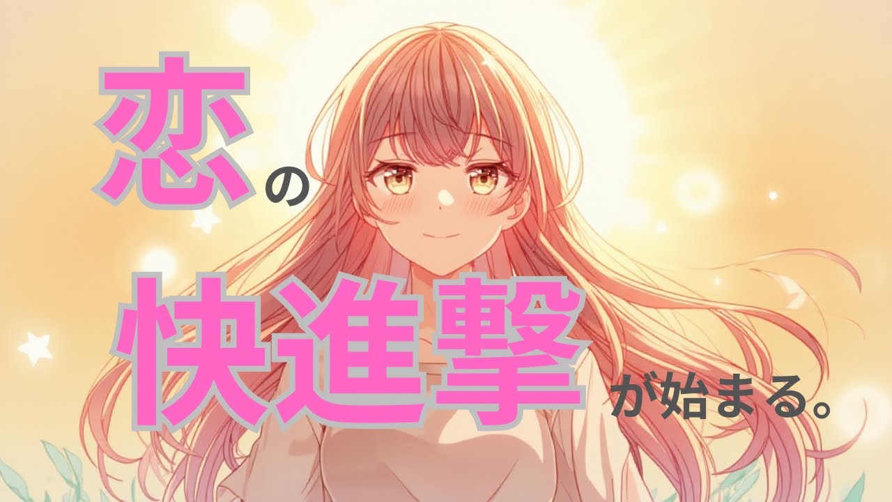 『この恋の未来はいかに？！今後3ヶ月の流れ』あの失恋は、恋の快進撃のプロローグだった❣️