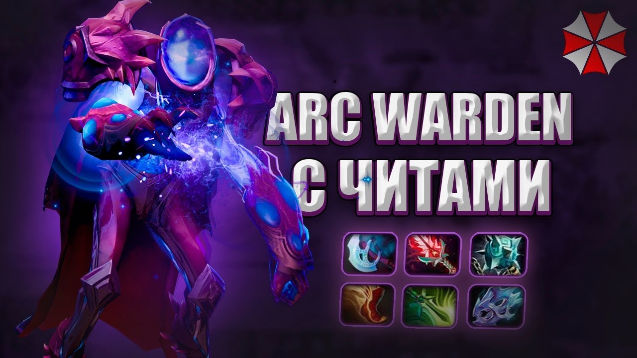 ARC WARDEN С ЧИТАМИ | UMBRELLA | DOTA 2