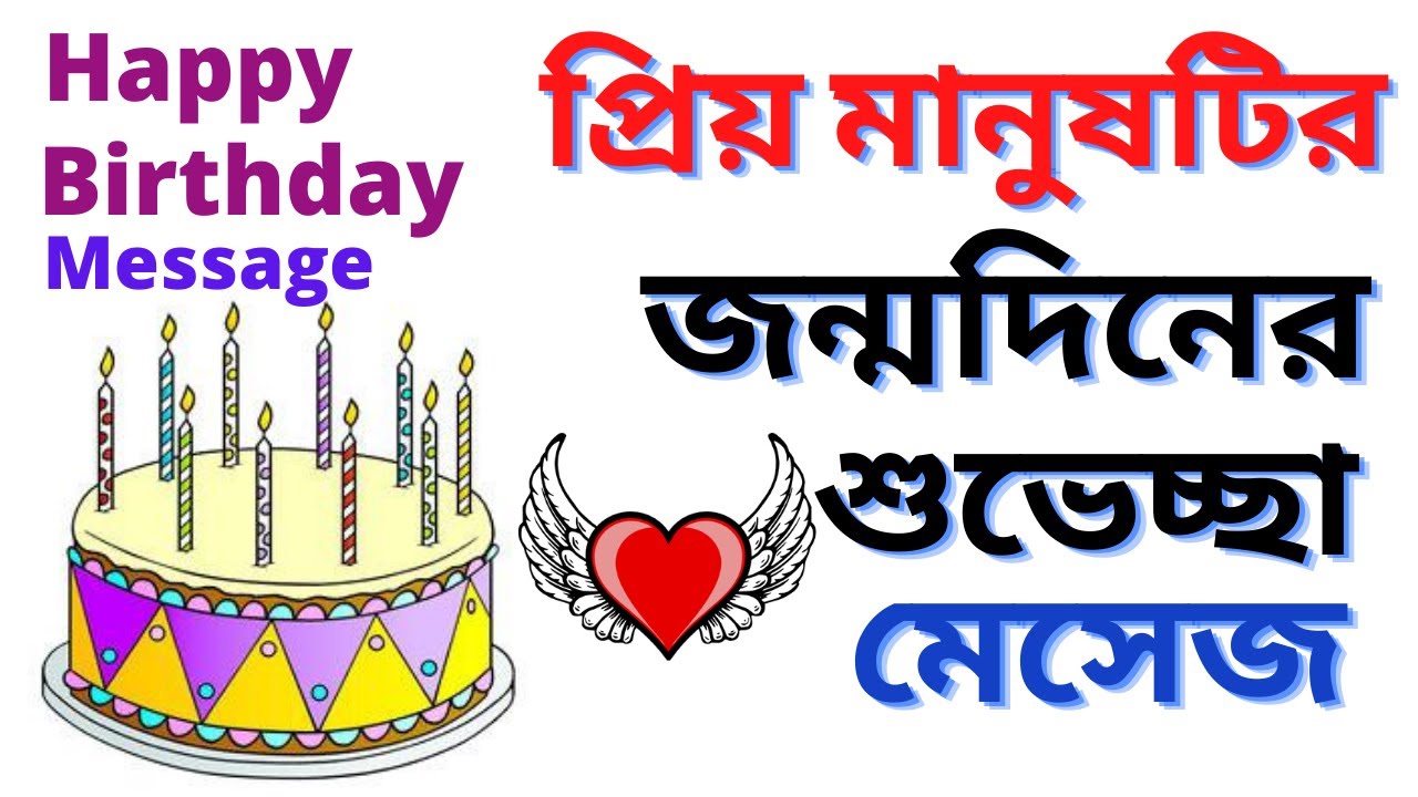 Happy birthday message,জন্মদিনের শুভেচ্ছা মেসেজ,জন্মদিনের শুভেচ্ছা স্ট্যাটাস,জন্মদিনের ছন্দ