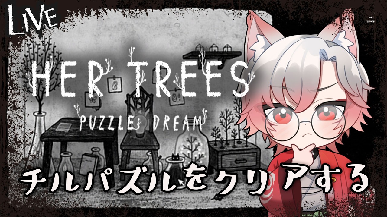 【HER TREES PUZZLE DREAM】チルいパズルゲームをやっていく狐 #2【#新人VTuber】【#狐噺ろん 】