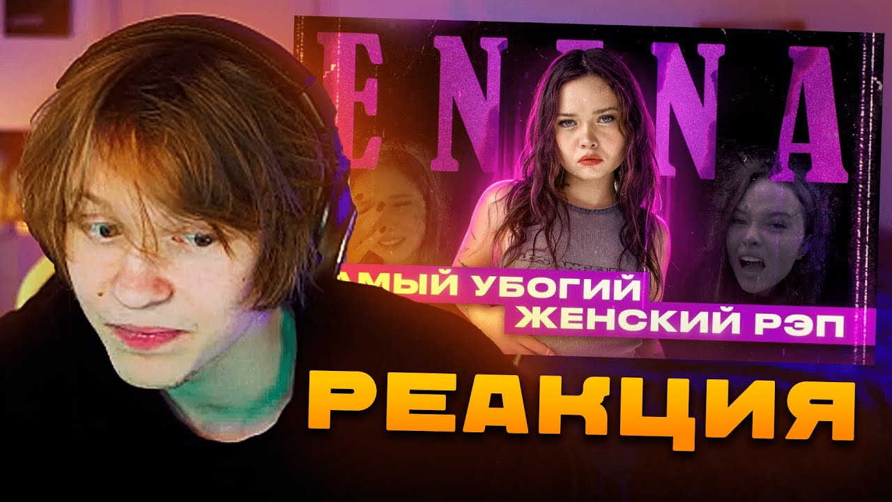 ДИПИНС СМОТРИТ: ПСЕВДОФЕМИНИСТКА АНЯ ЕНИНА И ЕЁ ДЕШЕВЫЙ РЭП | Я ХОЧУ ЧТОБЫ ТЫ КО... | РЕАКЦИЯ