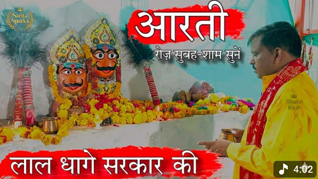 लाल धागे सरकार से👉 प्रार्थना वन्दना और आराधना 👏❤️आप लोग सुबह शाम  जरूर सुने जय श्री लाल धागे सरकार 🙏